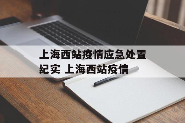 上海西站疫情应急处置纪实 上海西站疫情
